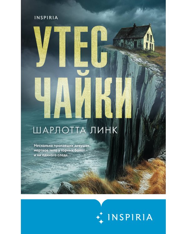 Утес чайки