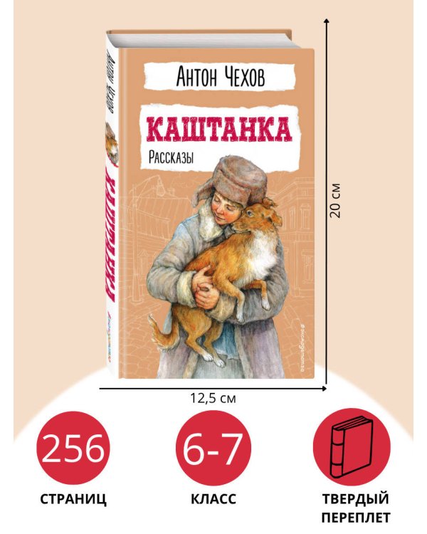 Каштанка. Рассказы