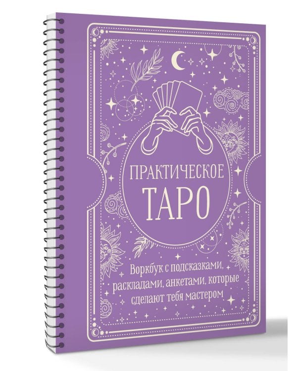 Практическое Таро. Воркбук с подсказками, раскладами, анкетами, которые сделают тебя мастером