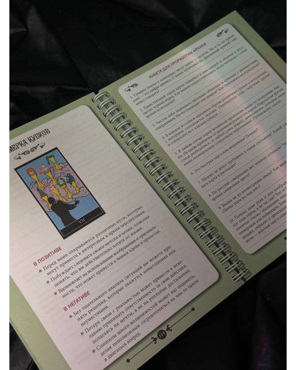 Практическое Таро. Воркбук с подсказками, раскладами, анкетами, которые сделают тебя мастером