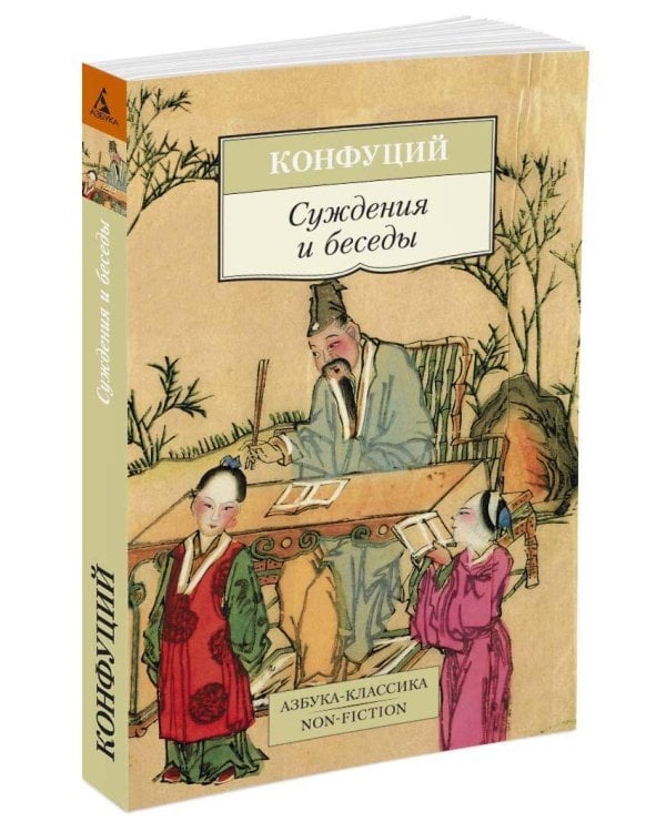 Суждения и беседы