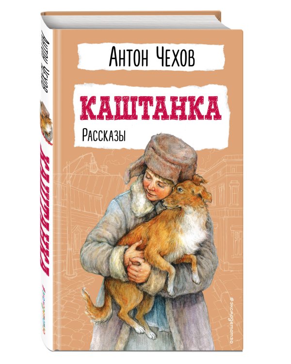 Каштанка. Рассказы