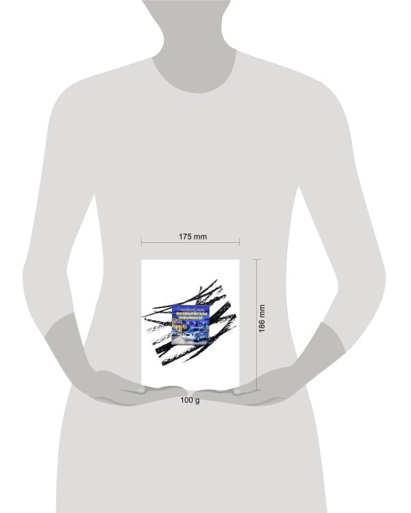 Сказка на ночь. Спокойной ночи, полицейская машинка!/Мендес Н.