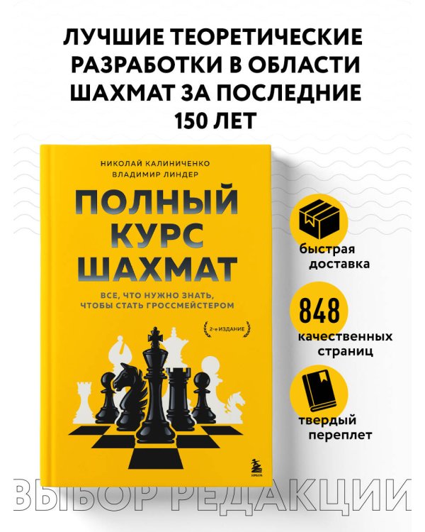Полный курс шахмат. Все, что нужно знать, чтобы стать гроссмейстером