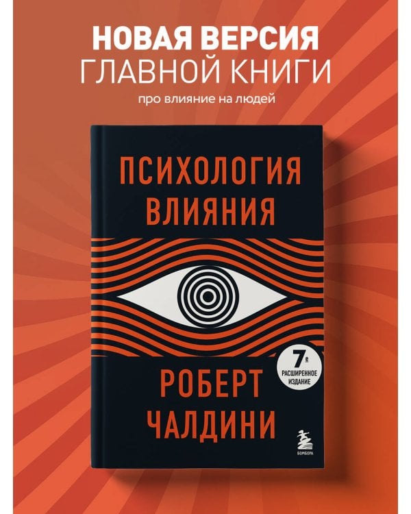 Психология влияния. 7-е расширенное издание