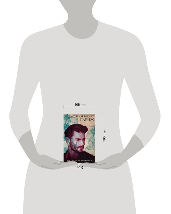 Частный визит в Париж