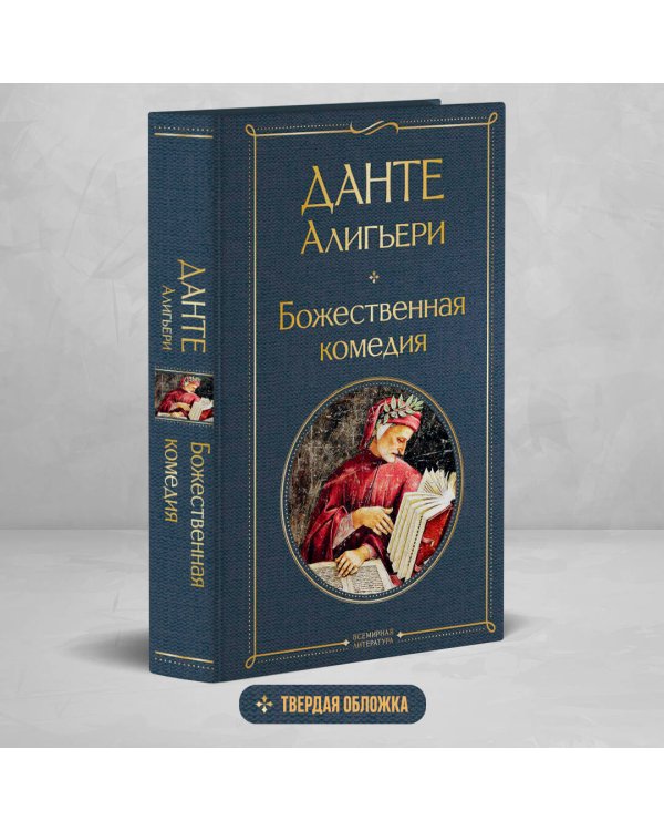 Божественная комедия