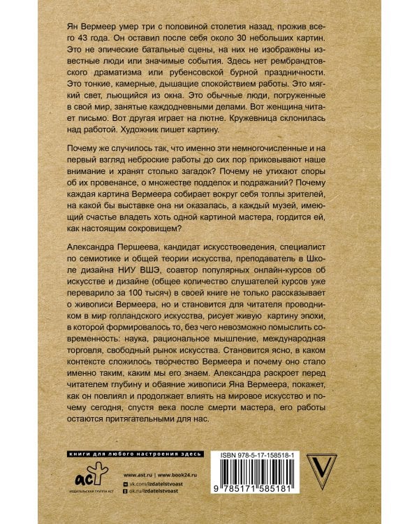 Время Вермеера. Загадочный гений Барокко и заря Новейшего времени