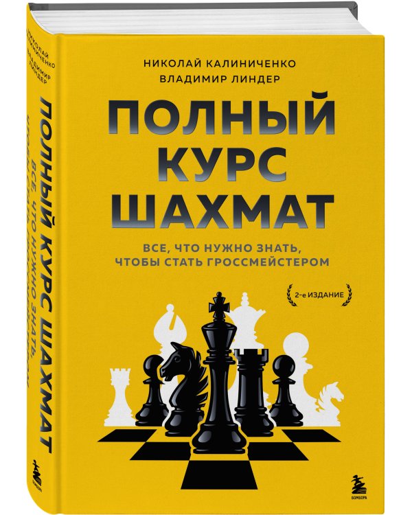 Полный курс шахмат. Все, что нужно знать, чтобы стать гроссмейстером