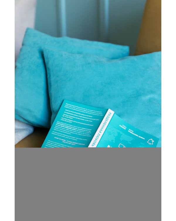 Разделенная любовь. Как поддерживать отношения на расстоянии и пережить разлуку