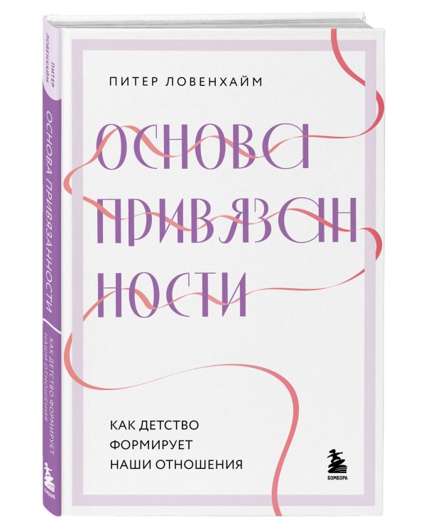 Основа привязанности. Как детство формирует наши отношения