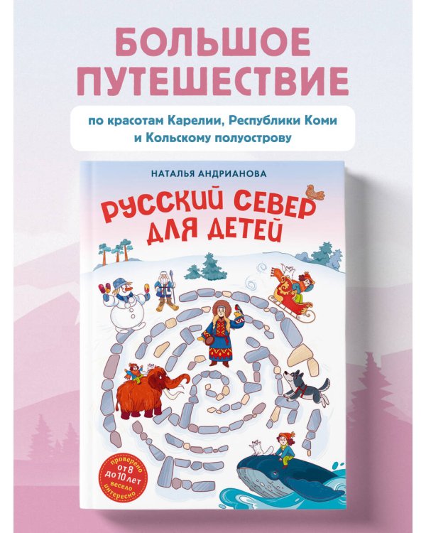 Русский север для детей (от 8 до 10 лет)