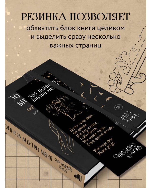 Закладка с резинкой. Шахназ Сайн. 365 воинов внутри меня