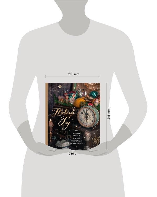 Новый год. От истории елочных игрушек до традиций разных стран (новое оформление)