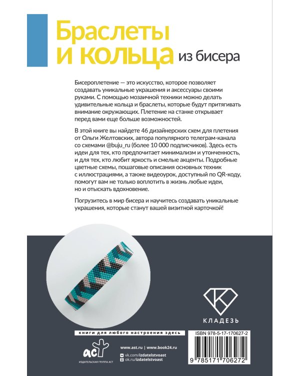 Браслеты и кольца из бисера. Мозаичное и станочное плетение для начинающих. 46 схем