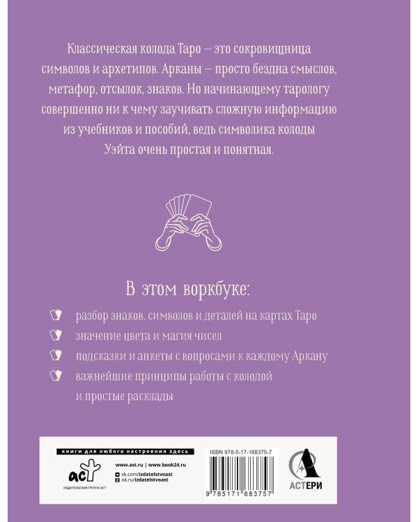 Практическое Таро. Воркбук с подсказками, раскладами, анкетами, которые сделают тебя мастером