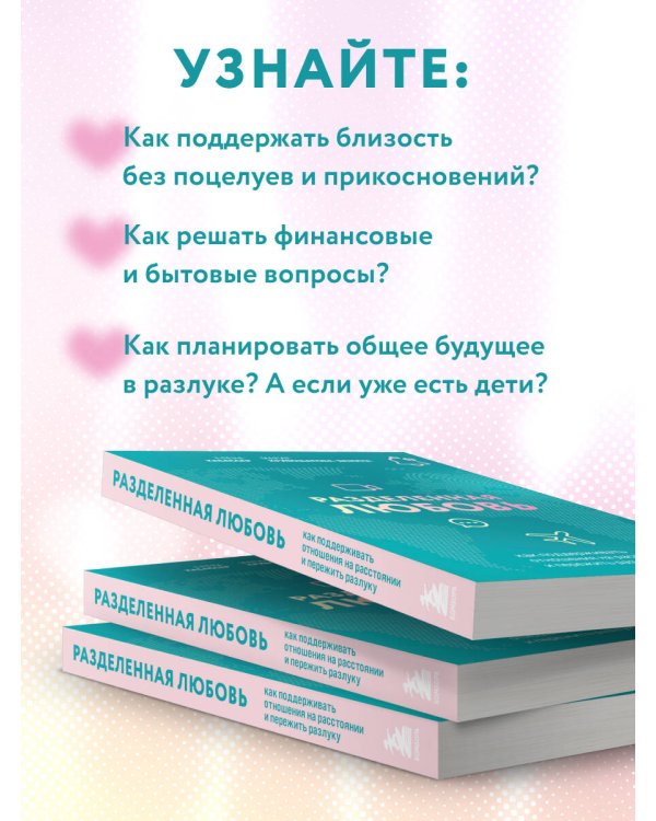 Разделенная любовь. Как поддерживать отношения на расстоянии и пережить разлуку