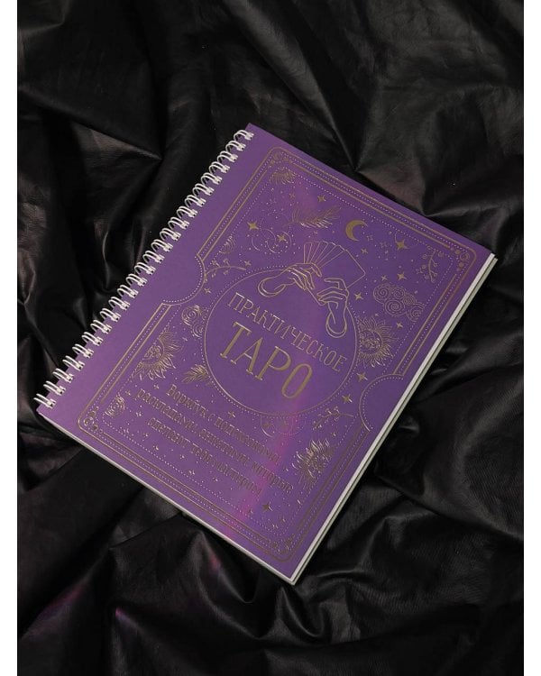 Практическое Таро. Воркбук с подсказками, раскладами, анкетами, которые сделают тебя мастером