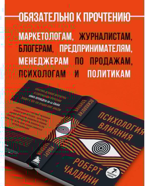 Психология влияния. 7-е расширенное издание