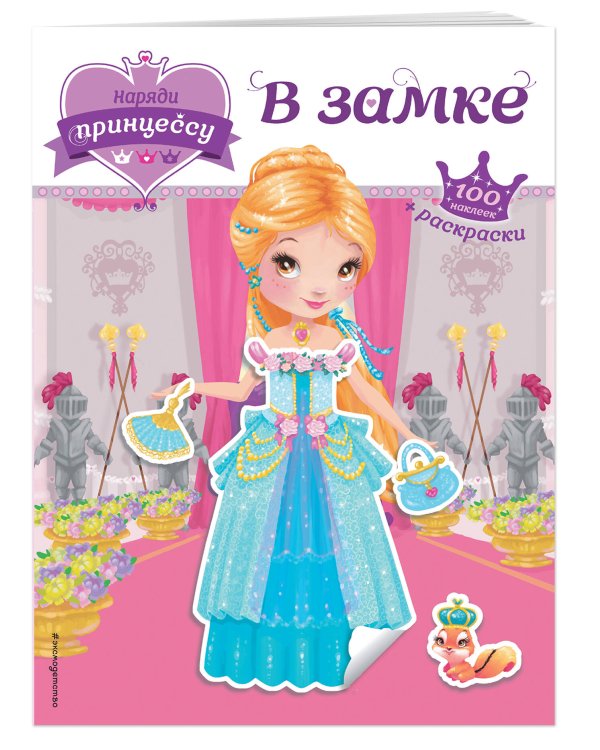 Наряди принцессу. В замке (+ наклейки)_(Т)