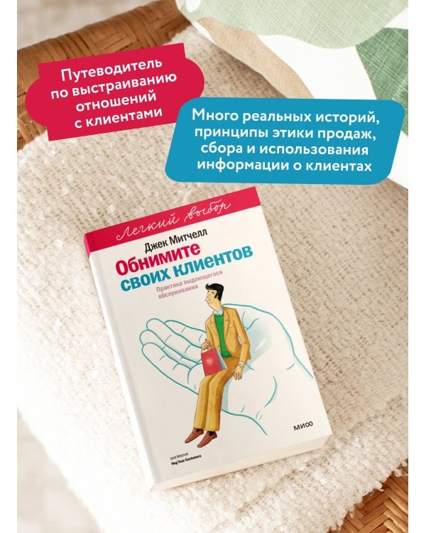 Обнимите своих клиентов. Практика выдающегося обслуживания. Легкий выбор