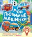 Мои любимые машинки