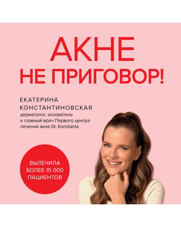 Акне не приговор!