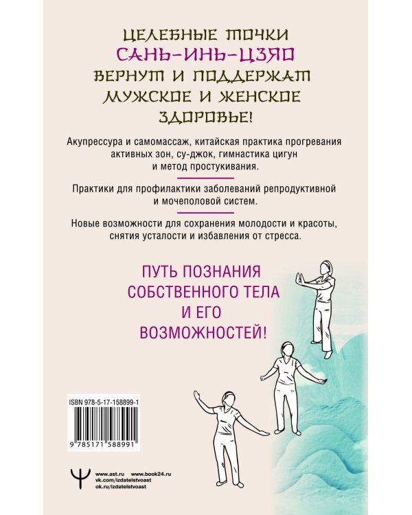 Целительные точки САНЬ-ИНЬ-ЦЗЯО для мужского и женского здоровья