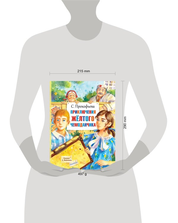 Приключения жёлтого чемоданчика