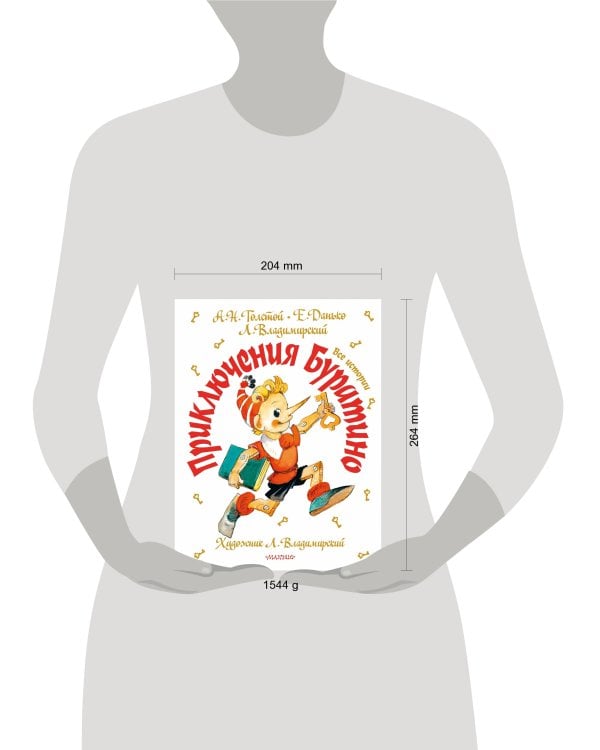 Приключения Буратино. Все истории. Художник Л. Владимирский