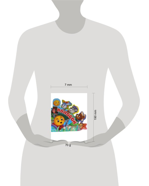 Сказки с закладками. Колобок