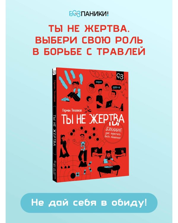 Ты не жертва. Буллинг: как перестать быть мишенью