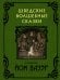 Шведские волшебные сказки с иллюстрациями Йона Бауэра