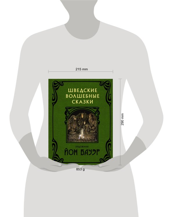 Шведские волшебные сказки с иллюстрациями Йона Бауэра