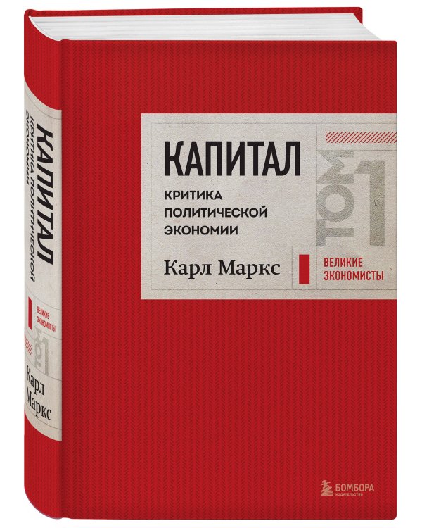 Капитал: критика политической экономии. Том 1 Красный