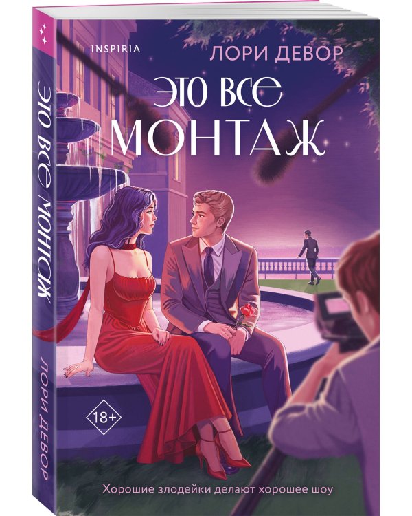 Это все монтаж