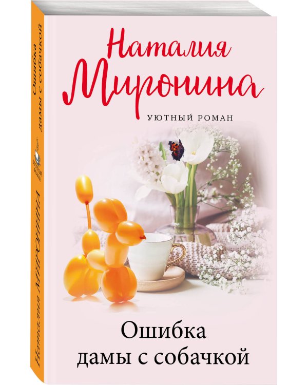 Ошибка дамы с собачкой