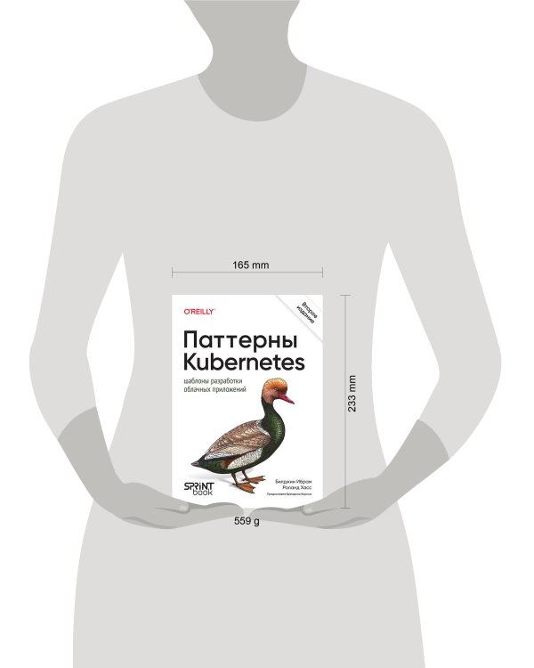 Паттерны Kubernetes: Шаблоны разработки облачных приложений. 2-е изд.