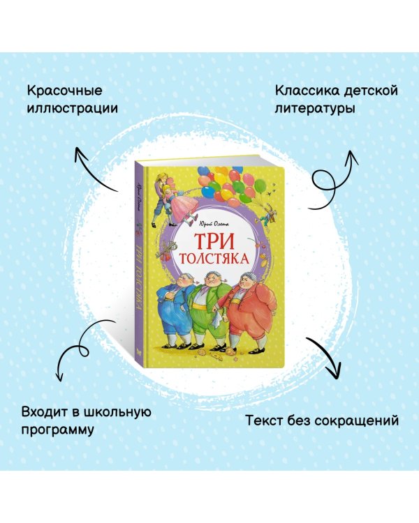 Три толстяка