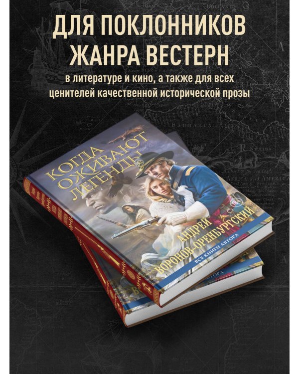 Когда оживают легенды