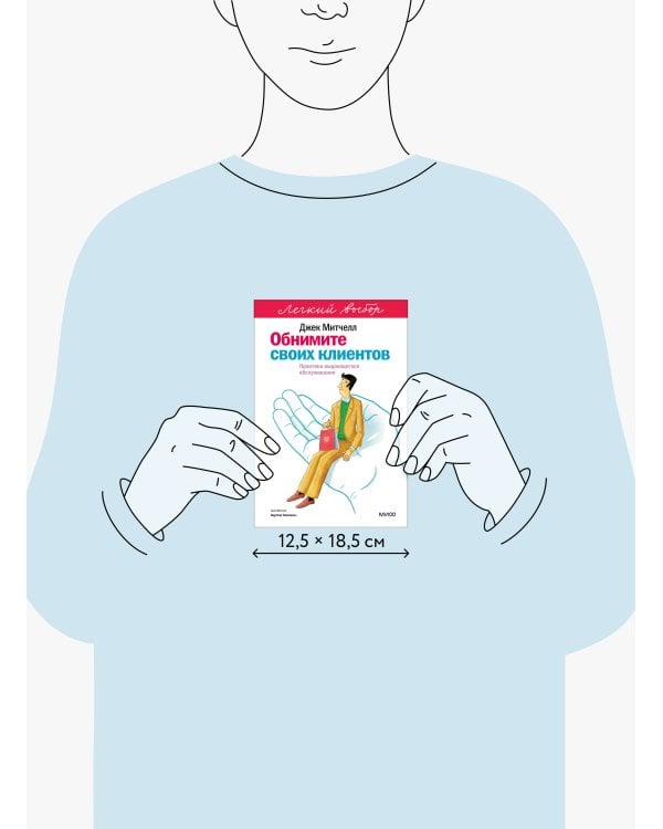 Обнимите своих клиентов. Практика выдающегося обслуживания. Легкий выбор