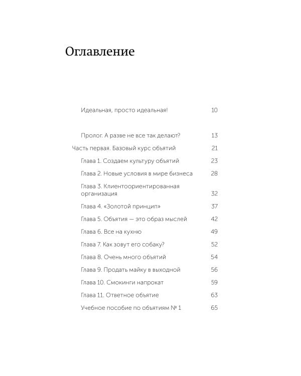 Обнимите своих клиентов. Практика выдающегося обслуживания. Легкий выбор