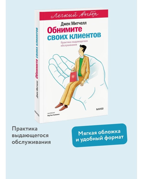 Обнимите своих клиентов. Практика выдающегося обслуживания. Легкий выбор