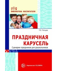 БиблиотекаВоспитателя Попцова Р.В. Праздничная карусель. Сценарии праздников для дошкольников, (Сфера, 2017), Обл, c.128