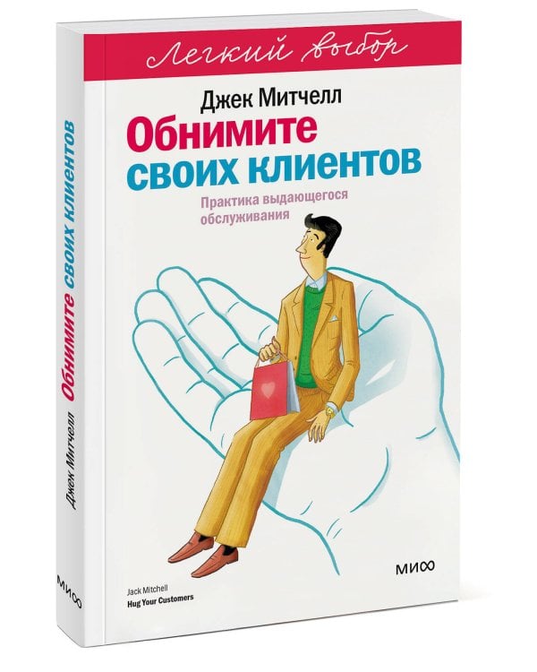 Обнимите своих клиентов. Практика выдающегося обслуживания. Легкий выбор