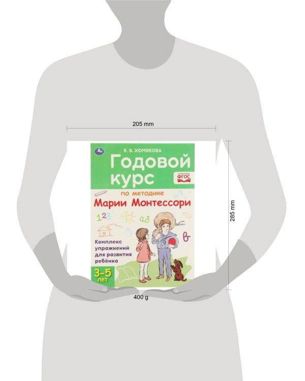 Годовой курс Монтессори 3-5 лет. К. В. Хомякова. 205х280мм, 96 стр. КБС. Умка в кор.15шт