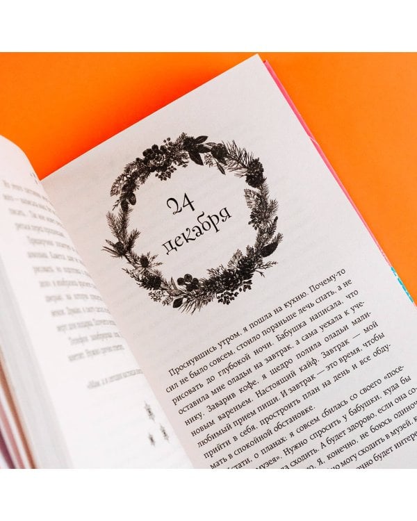 Четырнадцать дней до...