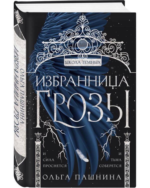 Избранница грозы