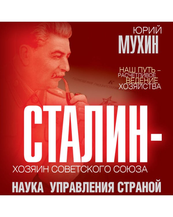 Сталин – хозяин Советского Союза. Наука управления страной