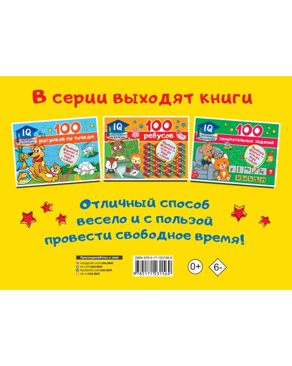 100 задачек с буквами и словами